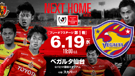 仙台维加泰 vs 名古屋鲸八 前瞻：榜首大战一触即发