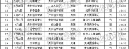 标题：2026中甲第30轮收官大战贵州恒丰主场冲超命运谁主沉浮