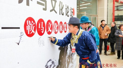 世界马文化论坛鞍马文化展马背匠心传世之辉