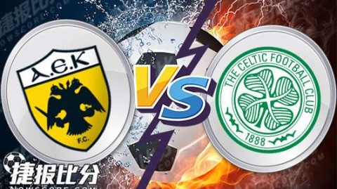 雅典AEK客场逼平凯尔特人，十人防守令绿军欧冠梦碎